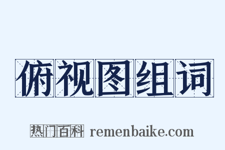 俯视图组词是什么意思的图片